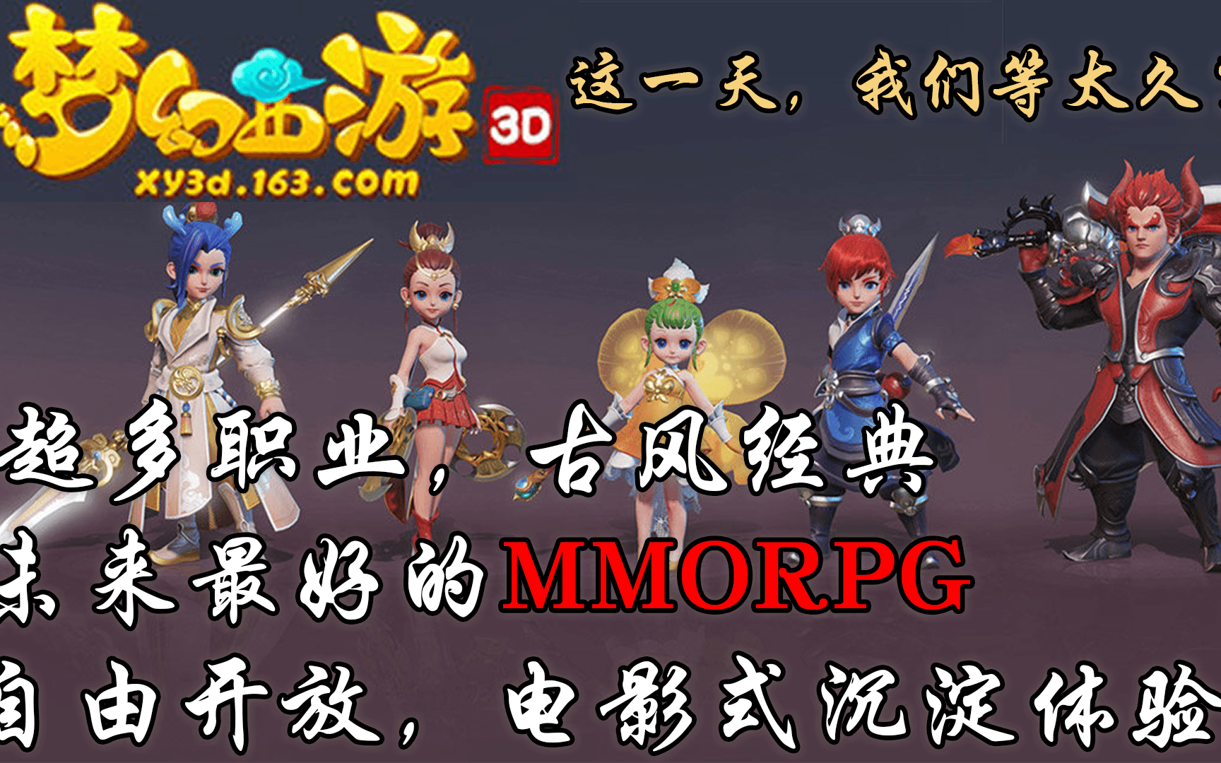 梦幻西游3D 评测 当今世上最好的MMORPG 12职业到齐秒天秒地秒空气哔哩哔哩bilibili