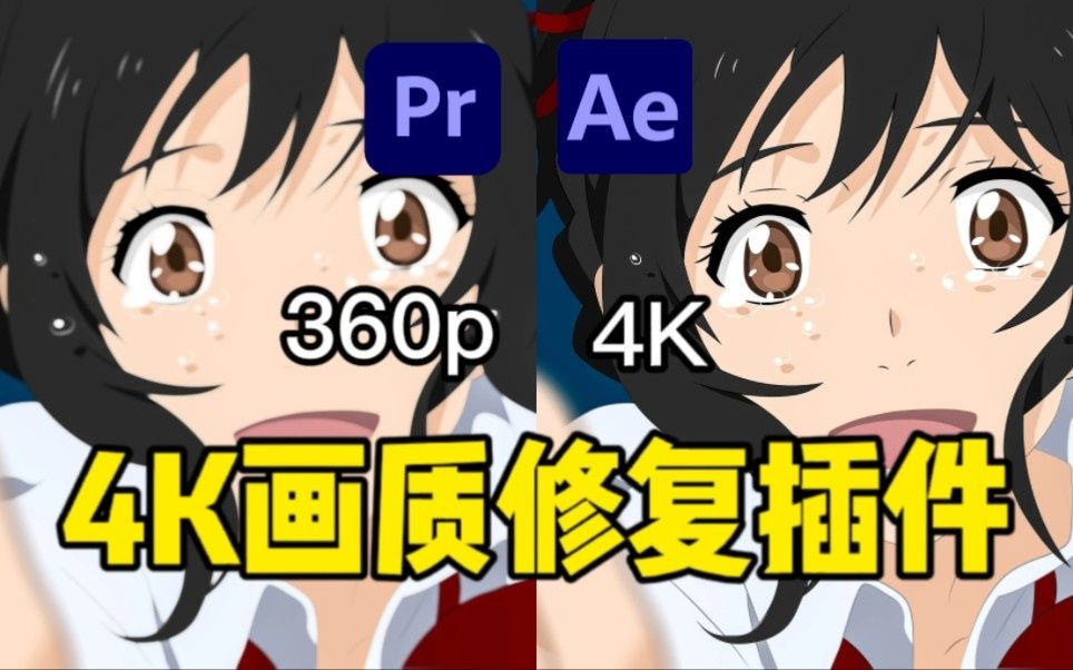 从此告别马赛克!一键修复!360p秒变4k画质.小白必备/无偿分享