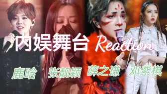 Download Video: 【内娱舞台11.0｜Reaction】慢慢敲打到你的心房，无与伦比的美丽和声声悦耳的歌曲啊！