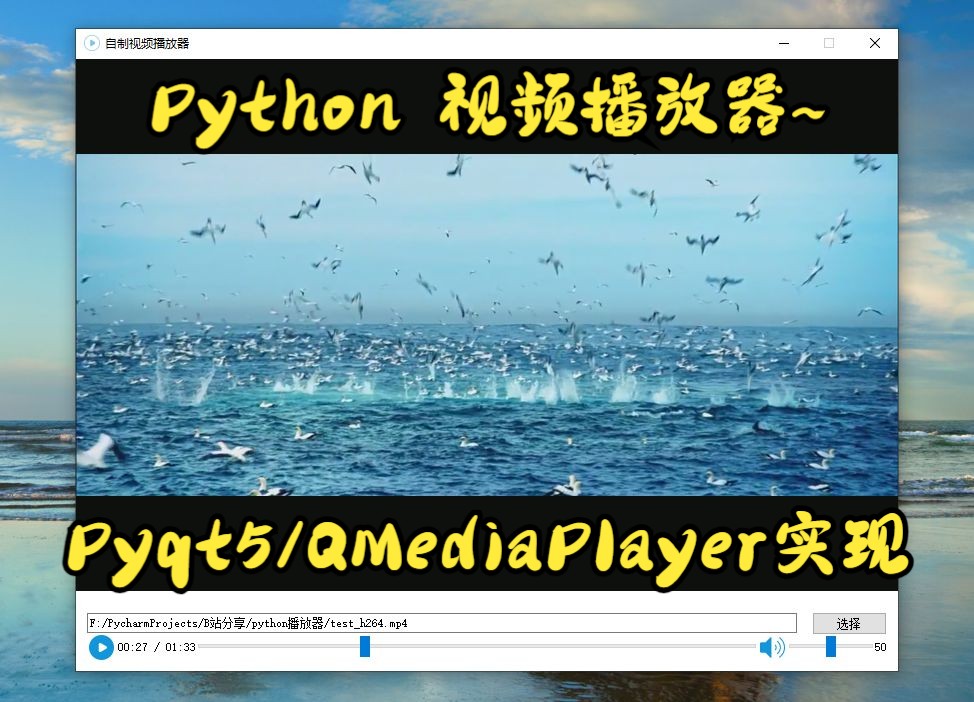 【源码】Python pyqt5 视频播放器实现!包含鼠标拖拽、托盘实现、日志模块等等哔哩哔哩bilibili