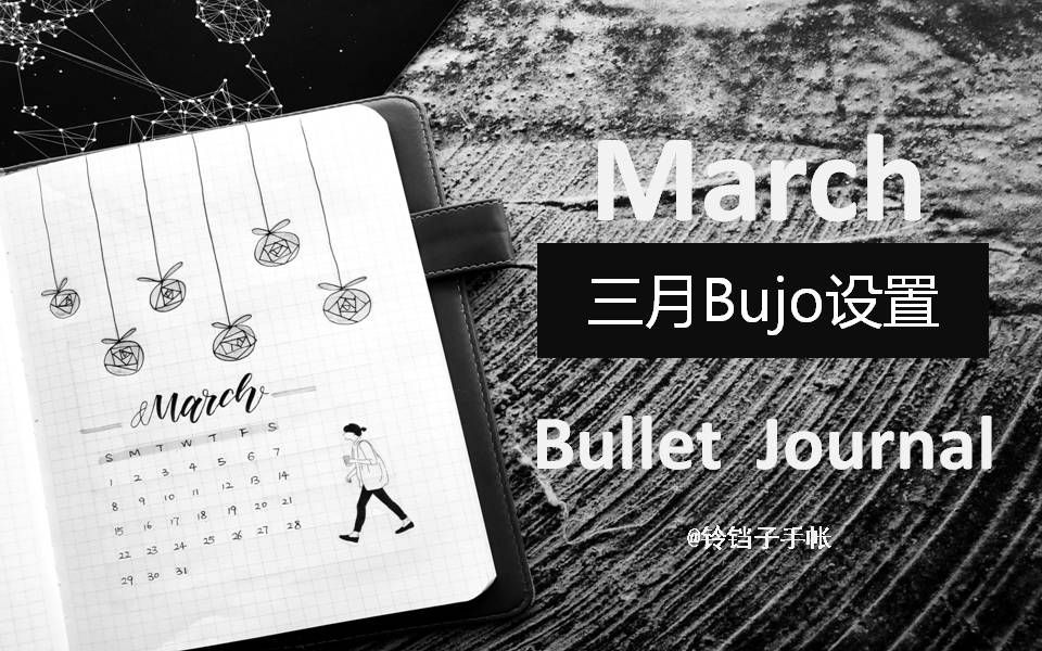 【Bujo】 2020三月黑灰主题Bujo设置 | 2020 March Bujo Setup | 铃铛子哔哩哔哩bilibili