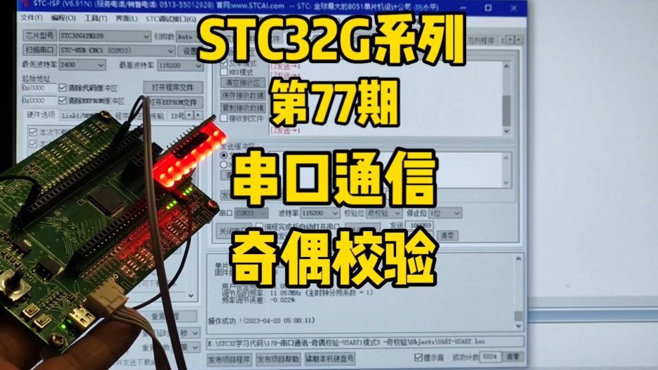 第77期串口通信奇偶校验STC32G12K128系列视频哔哩哔哩bilibili