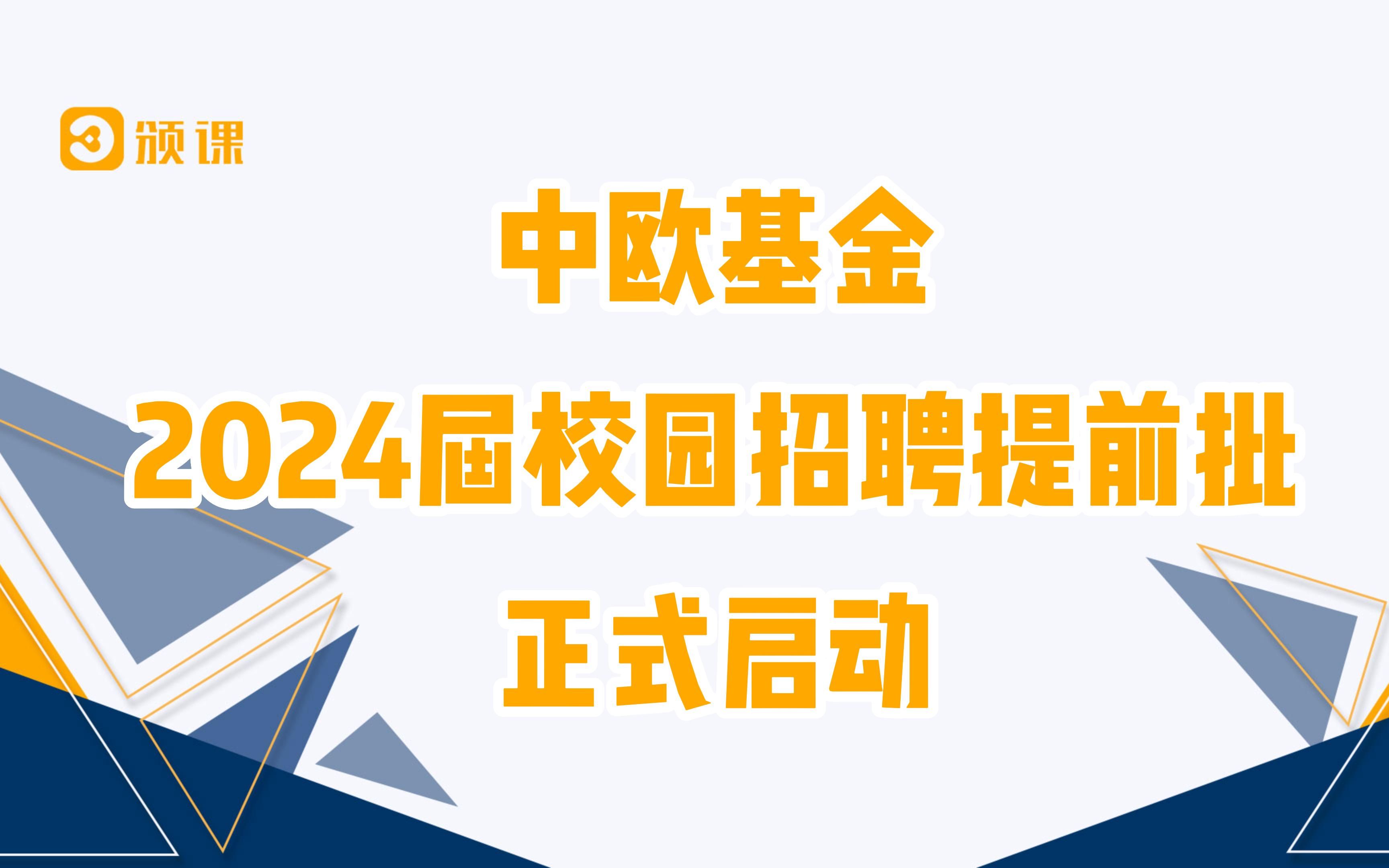 中欧基金2024届校园招聘提前批开始啦!哔哩哔哩bilibili