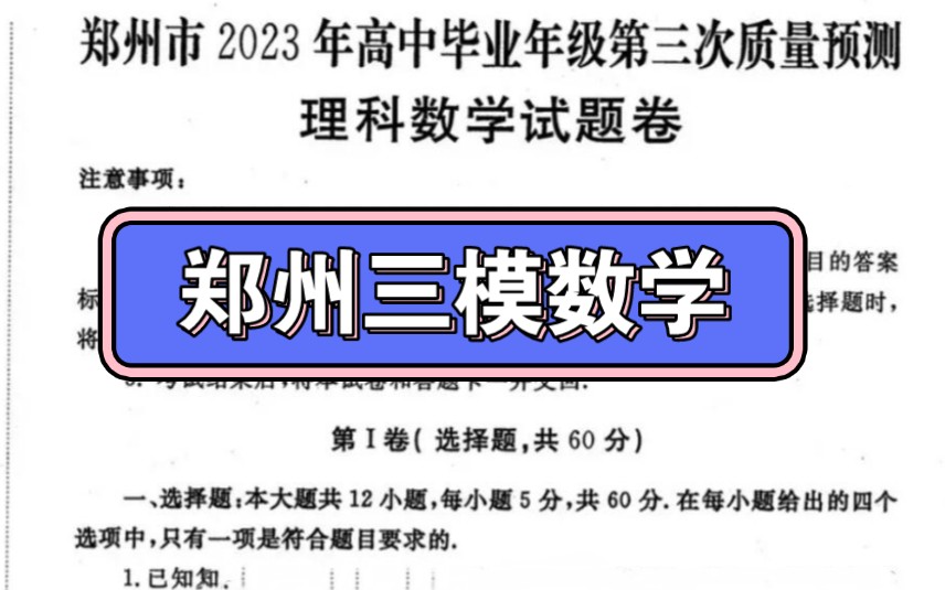 郑州三测/郑州三模答案,郑州市2023年高中毕业年级第三次质量预测试题哔哩哔哩bilibili