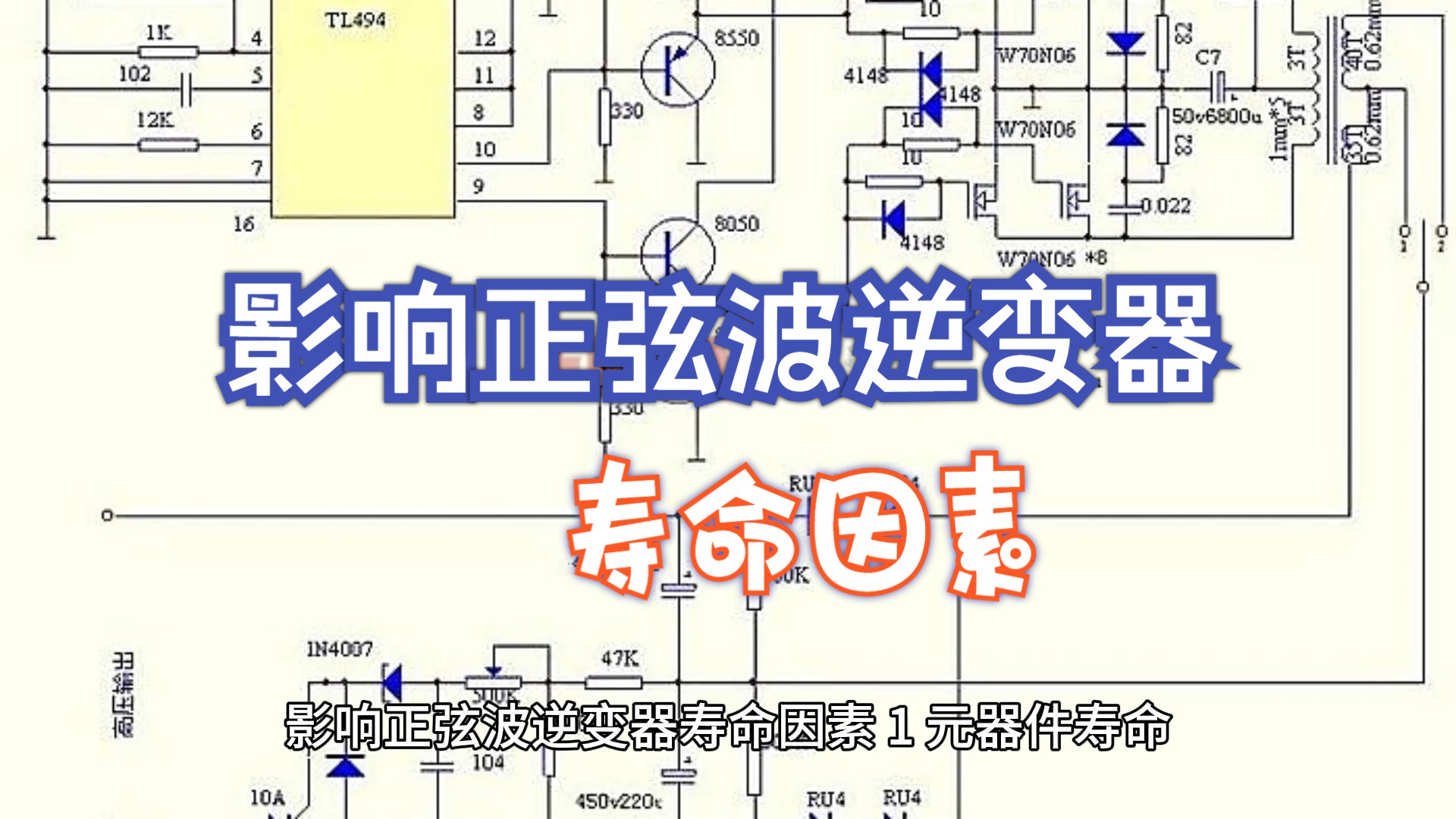 影响正弦波逆变器寿命因素