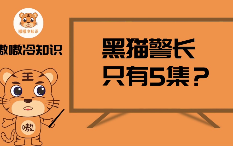 [图]嗷嗷冷知识，黑猫警长只有5集？