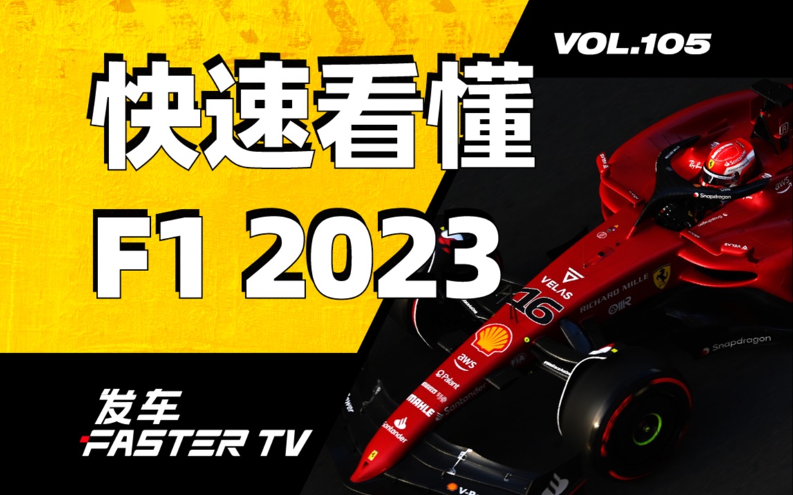 2023 年,如何快速看懂 F1?【发车TV】哔哩哔哩bilibili