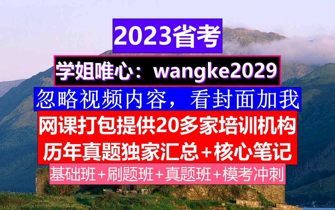 山东省考,公务员报名时间省考试时间,公务员的考核,重点考核公务员的哔哩哔哩bilibili