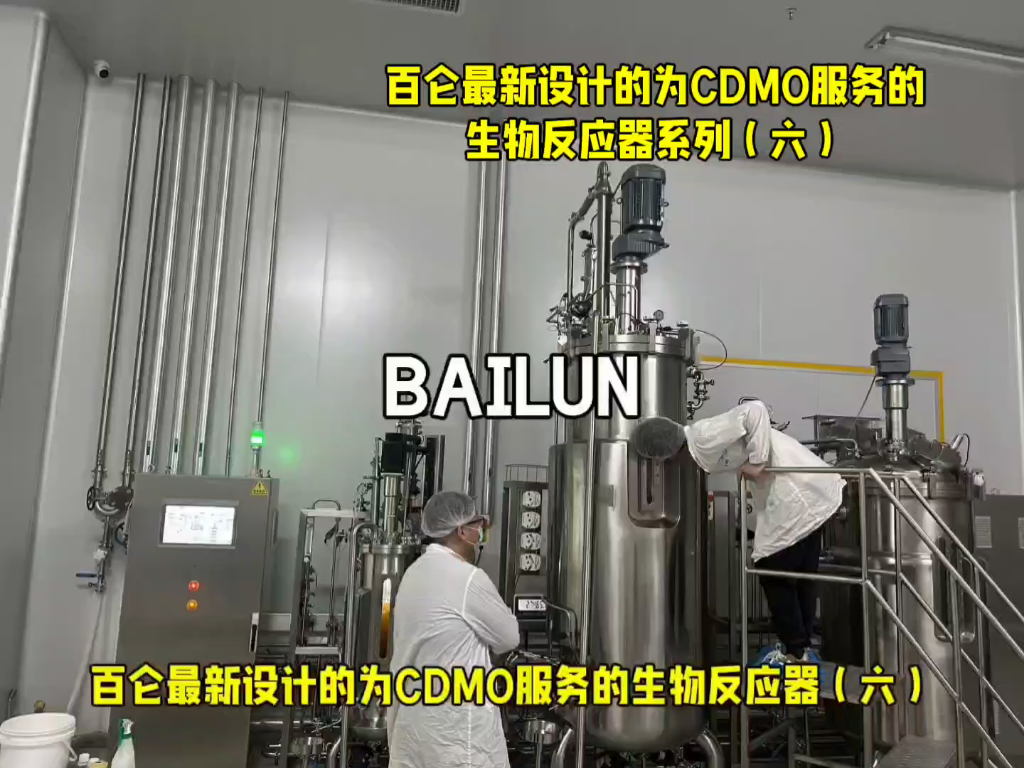 百仑最新设计的为CDMO服务的生物反应器系列(六)#合成生物学#精准发酵#医美大健康#生物医药#绿色生物制造哔哩哔哩bilibili