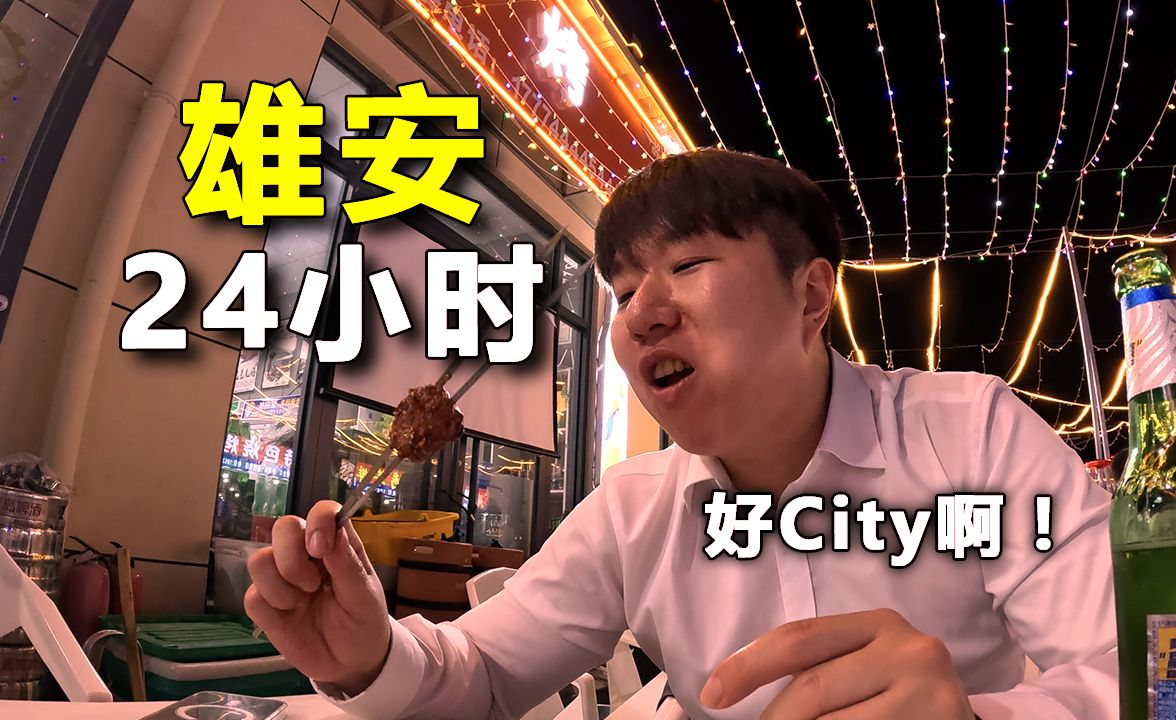 设立七年啦!2024年的雄安新区,好city啊! 雄安(1)哔哩哔哩bilibili