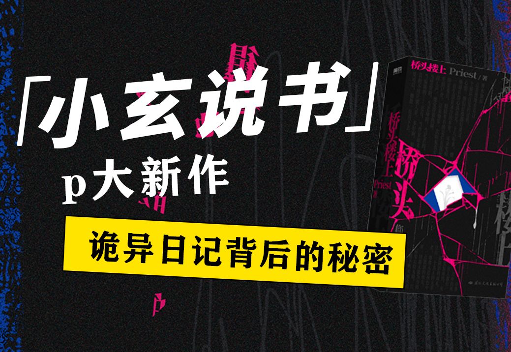 Priest悬疑新作《桥头楼上》解析!你能发现真相吗?哔哩哔哩bilibili