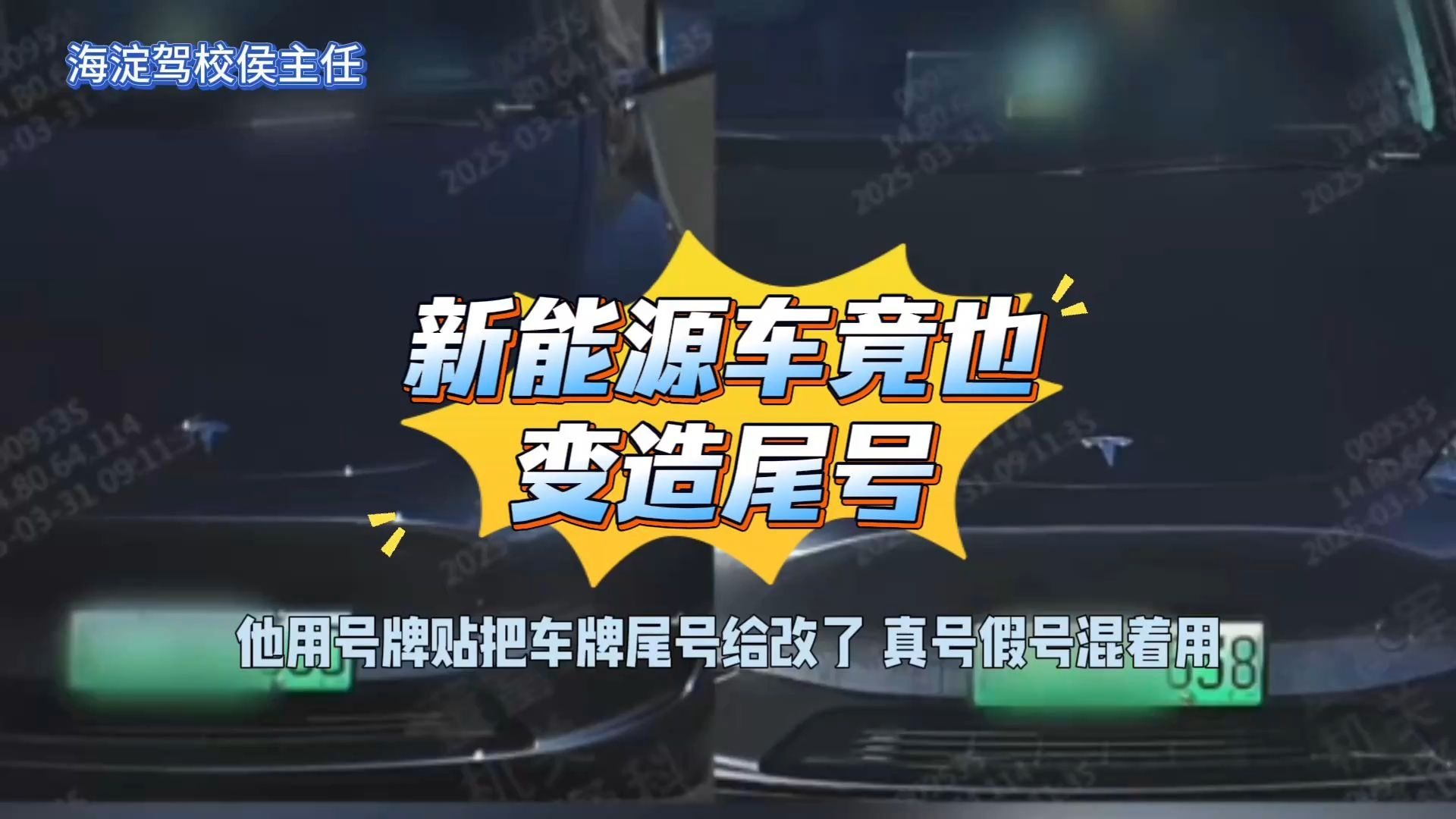 🚘 惊！新能源车竟也变造尾号为哪般