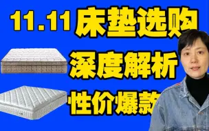 【床垫】床垫选购最详细指南&详细解说床垫构造，包含面料、填充层、支撑层和大品牌盘点&选购建议&百款中挑选5款大横评&喜临门床垫&蓝盒子&栖作&雅兰&金可儿