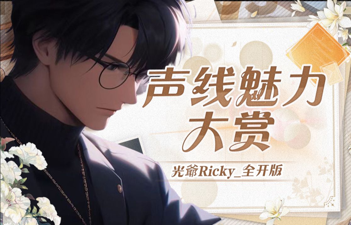 【光爷Ricky】叔音低音炮撕裂版本的哭诉《一生所爱》国语版叔音低音炮撕裂版本的哭诉《一生所爱》国语版哔哩哔哩bilibili