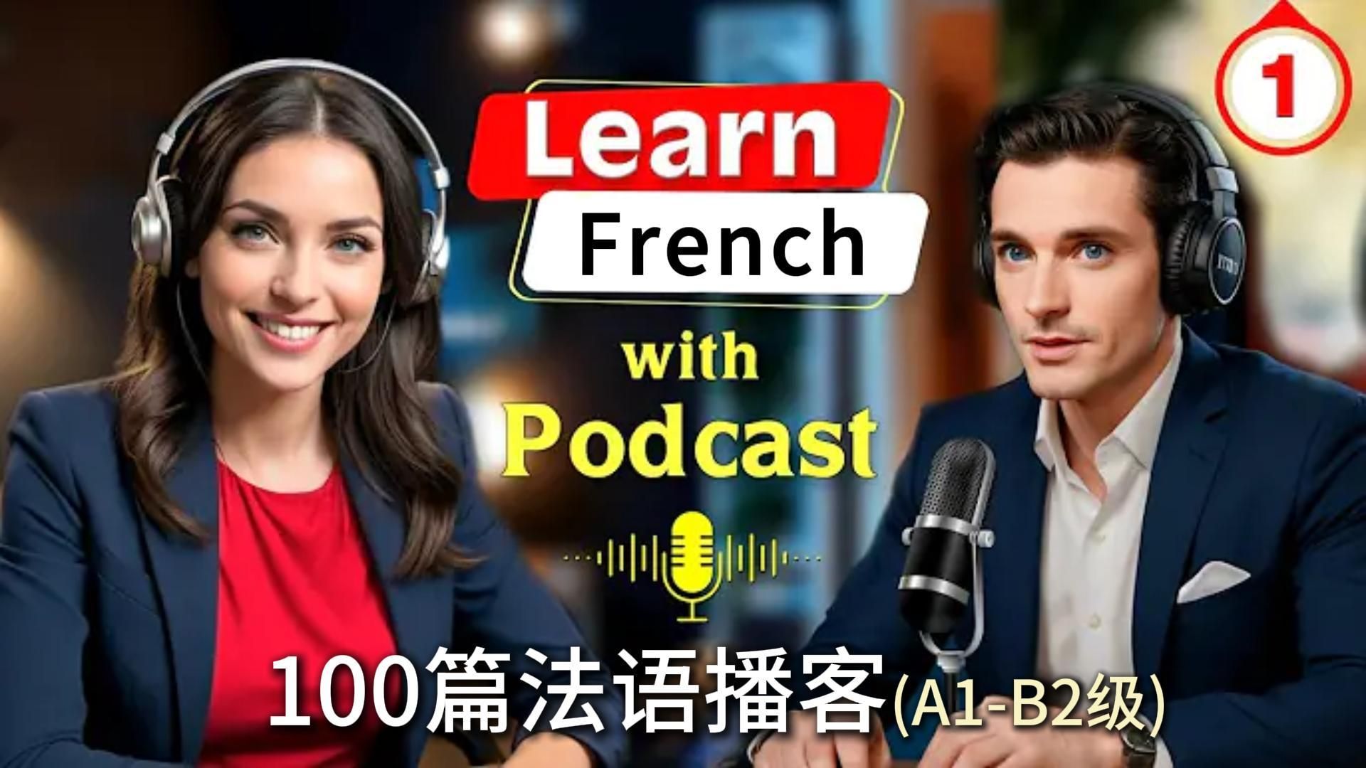 【中法字幕】每天5分钟, BBC法语播客精听,口语听力突飞猛进!语境高效记单词:A1C1级|50集全哔哩哔哩bilibili