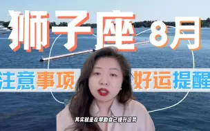 Download Video: 狮子座8月注意事项，核心关键！