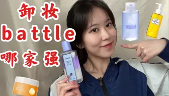 究竟谁才是国货之光 平价卸妆油大pk 俊平or凡茜 哔哩哔哩 Bilibili