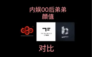 Download Video: 【颜控天堂】内娱00后弟弟颜值对比第三弹上，谁是你的颜值top1