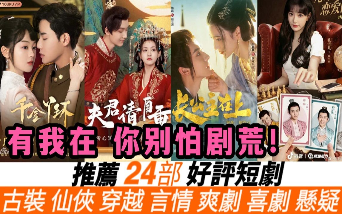 24部好评短剧!《千金丫环》太上头了,《长公主在上》破3亿,《虚颜》S级爽感!《无非是恋爱》苍兰诀既视感!《夫君请自重》爽文小说影视化!《浮...