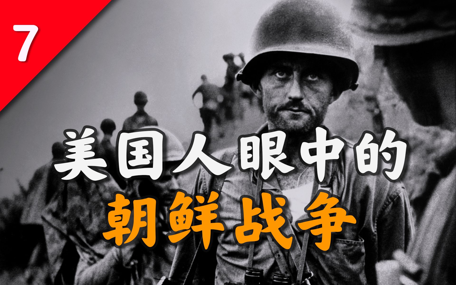 梦魇怒火遗忘美国人为何要遗忘朝鲜战争抗美援朝06