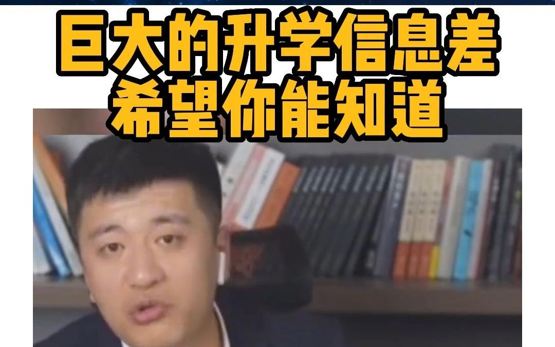 我现在是越来越知道升学信息的重要性了哔哩哔哩bilibili