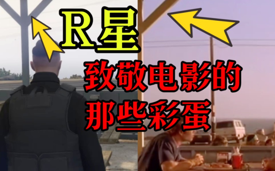 【GTAOL】r星在游戏里致敬过的那些电影你全都知道吗单机游戏热门视频