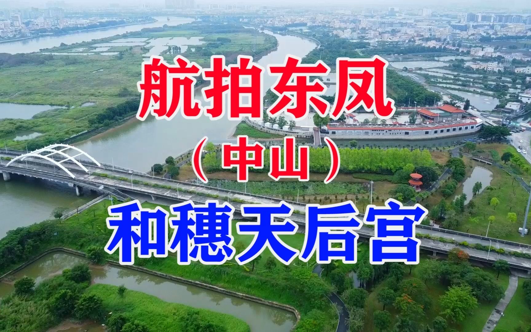 航拍中国广东中山东凤和穗天后宫