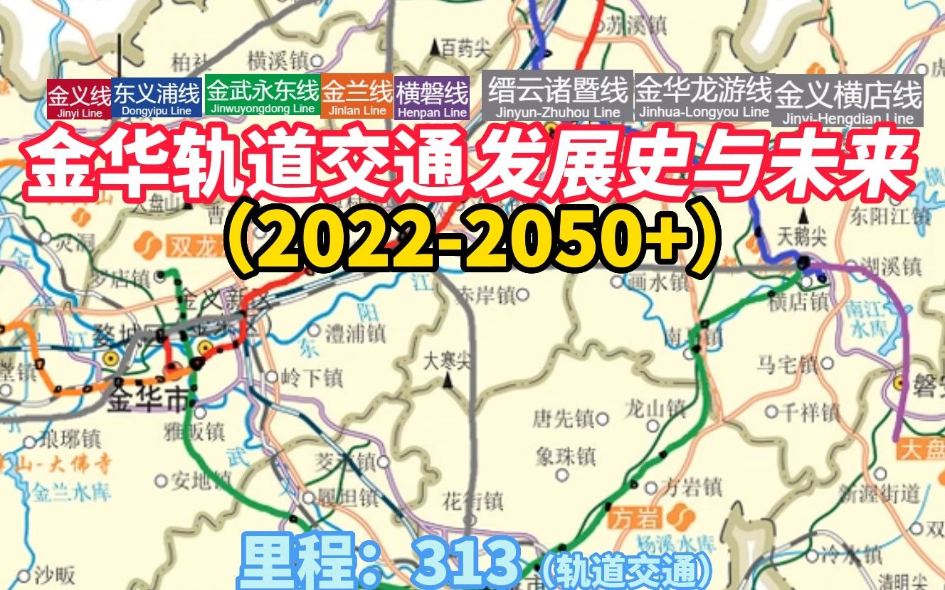 【金华轨道交通】金华都市圈轨道交通发展史与未来(20222050+)哔哩哔哩bilibili