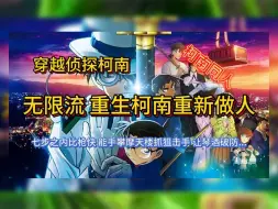 Download Video: 【完本】穿越名侦探柯南 无限流重生柯南重新做人 七步之内比枪快能徒手爬摩天大楼 二次元同人小说