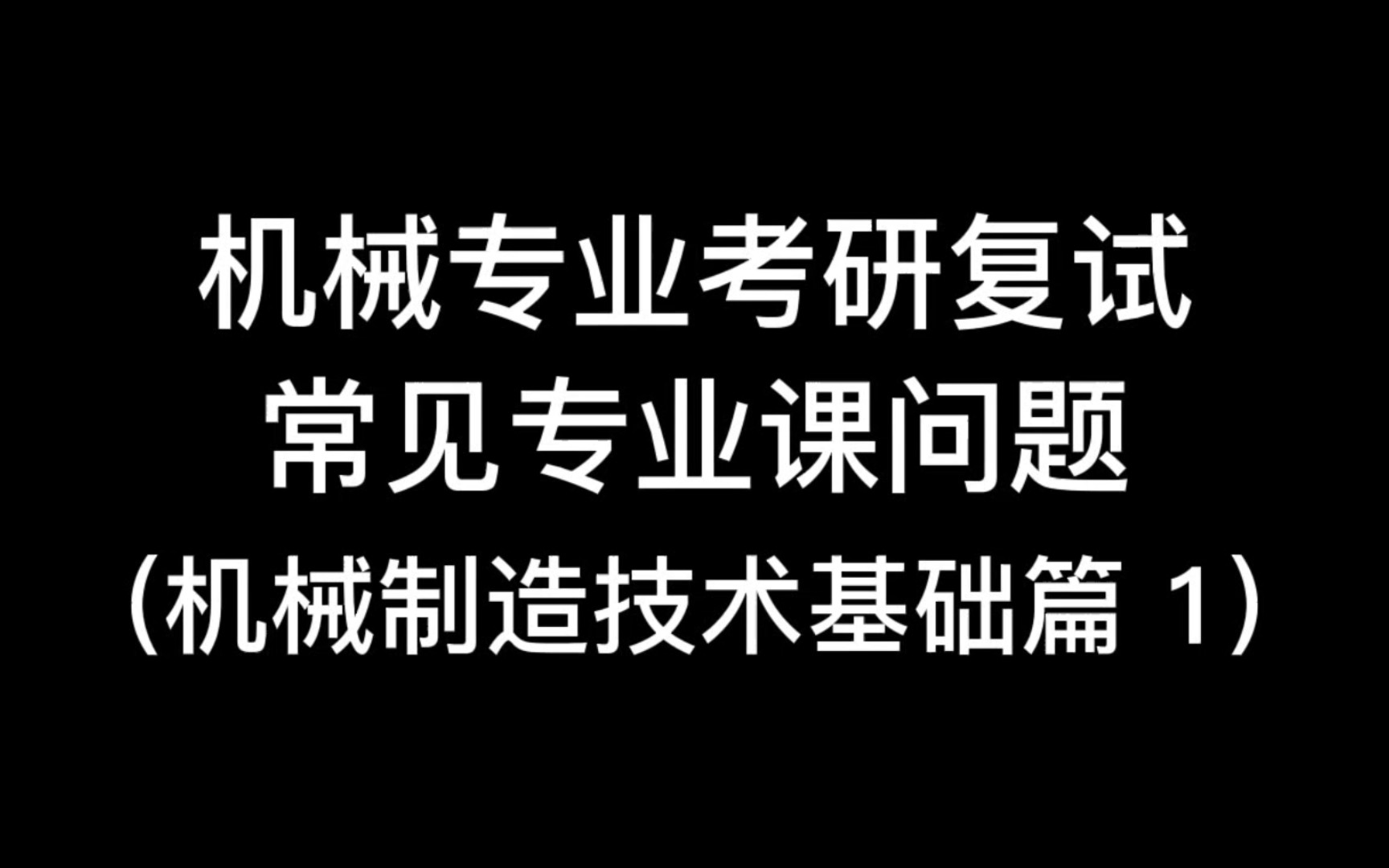 2023机械考研复试常见专业课问题 | 机械制造技术基础1 (持续更新) (散步睡觉磨耳朵)哔哩哔哩bilibili