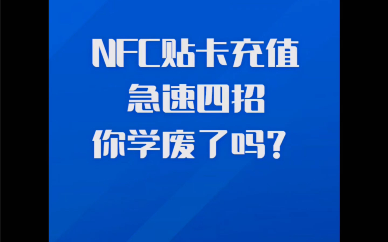 NFC充值急速四招哔哩哔哩bilibili