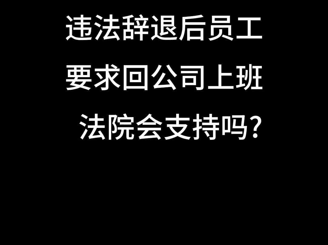 违法辞退后员工要求回公司上班法院会支持吗?哔哩哔哩bilibili