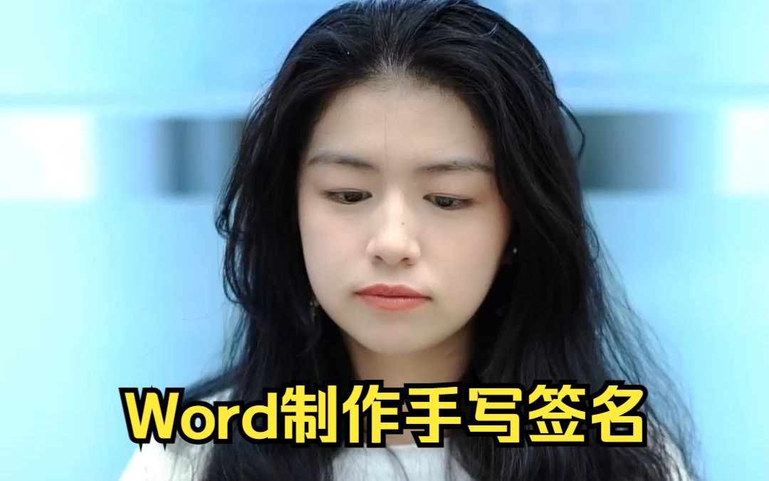 教你一招,用word制作手写签名!哔哩哔哩bilibili