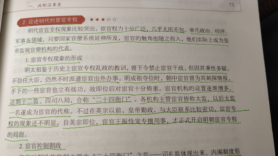 一起学习~ 论述47:论述明代的宦官专权哔哩哔哩bilibili