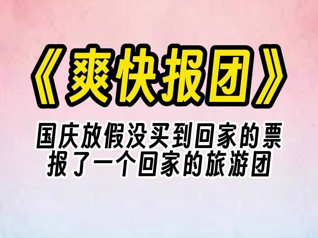 【爽快报团】虎头山七日游! 不要9999,也不要999,只需99元,即可享受全包式旅游体验.哔哩哔哩bilibili