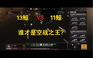 无尽的拉格朗日-13鲸与11鲸谁才是空战之王？