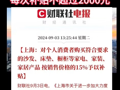 上海:买这些商品补贴15%!每次补贴不超过2000元.#上海#补贴#魔都上海#生活#哔哩哔哩bilibili