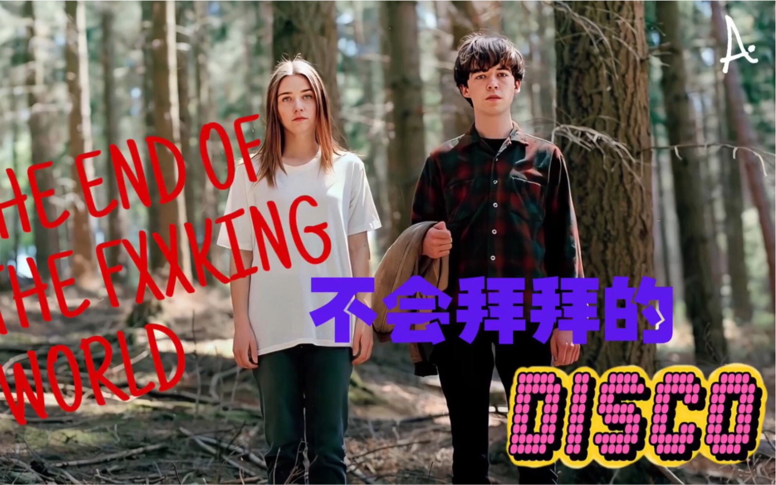 [图]【去他X的世界+不会拜拜的Disco】甜丧的黑色幽默喜剧《The End of the Fxxking World》X《不会拜拜的Disco》（周深、新裤子）