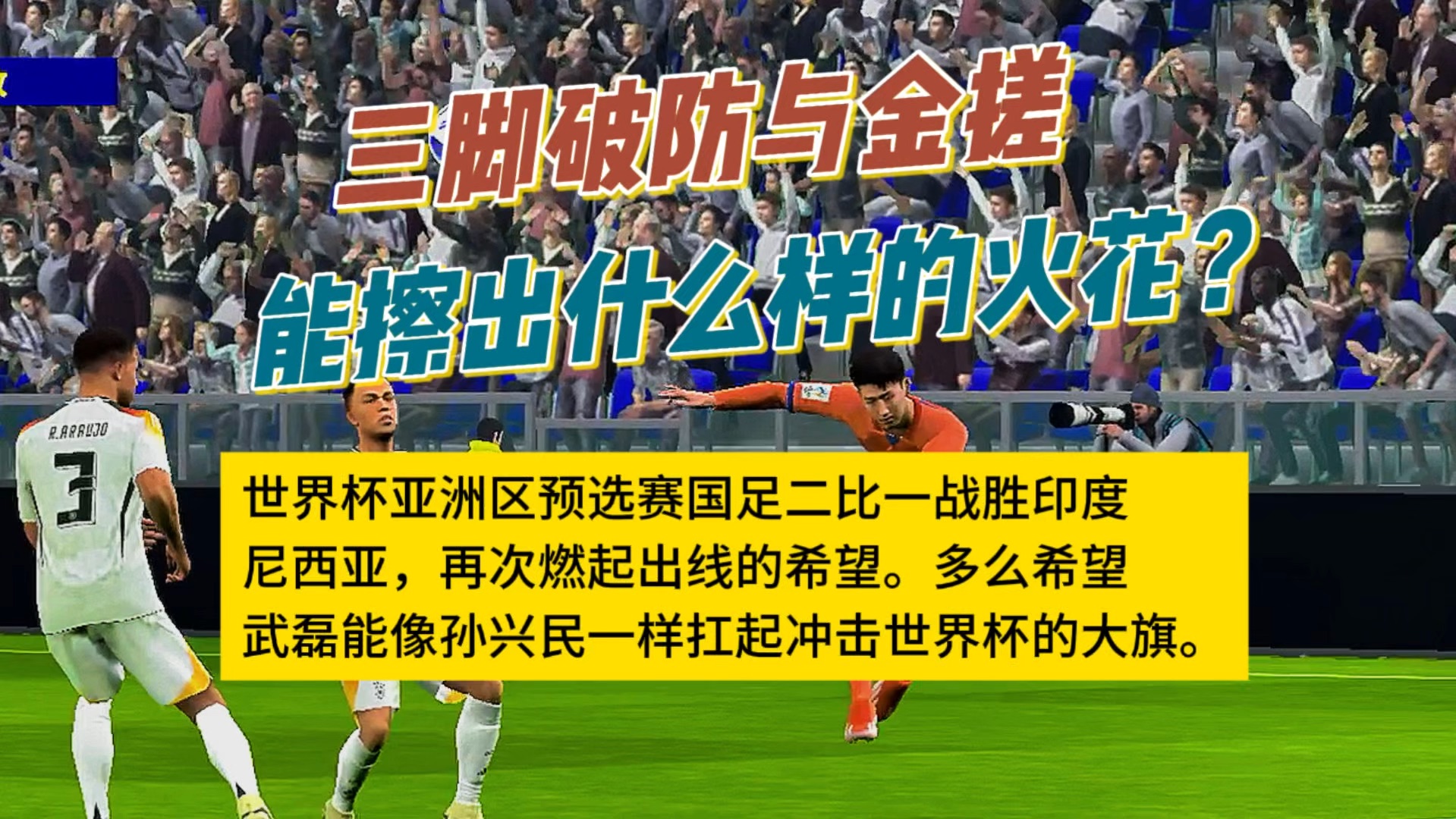 三脚破防与金搓能擦出什么样的火花?世界杯亚洲区预选赛国足二比一战胜印度尼西亚,再次燃起出线的希望.多么希望武磊能像孙兴民一样扛起冲击世界杯...