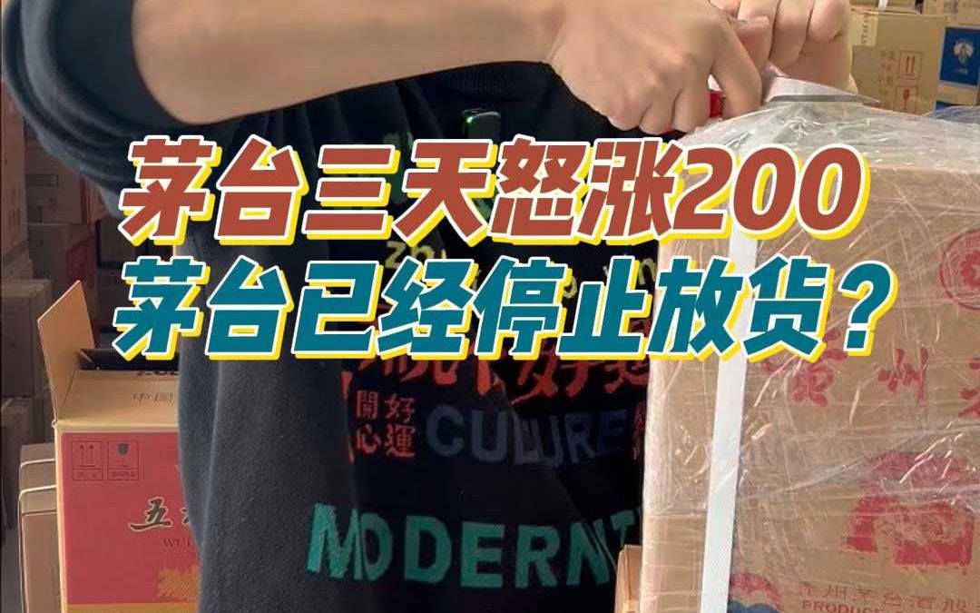 茅台三天突然怒涨200?亮哥:原来是厂家的问题!哔哩哔哩bilibili