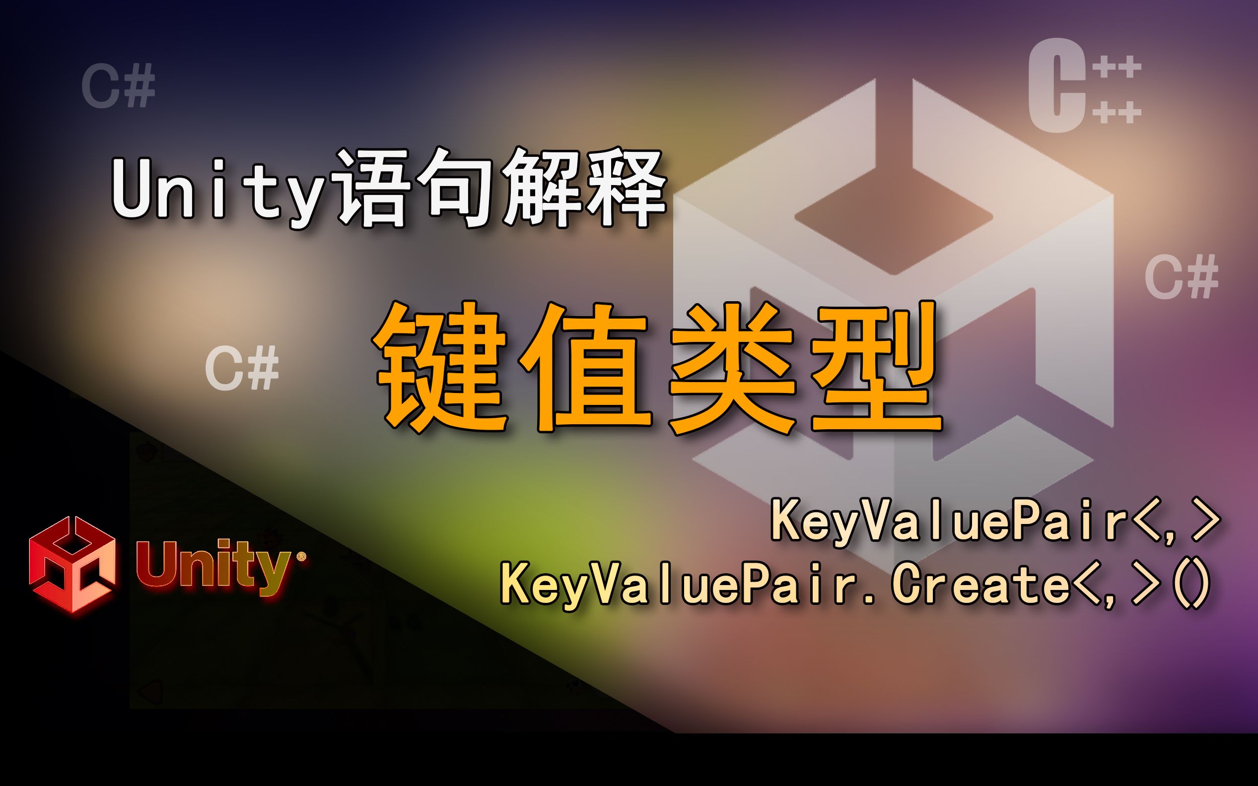 Unity语句解释 KeyValuePair<, >, KeyValuePair.Create<, >(键值类型)哔哩哔哩bilibili