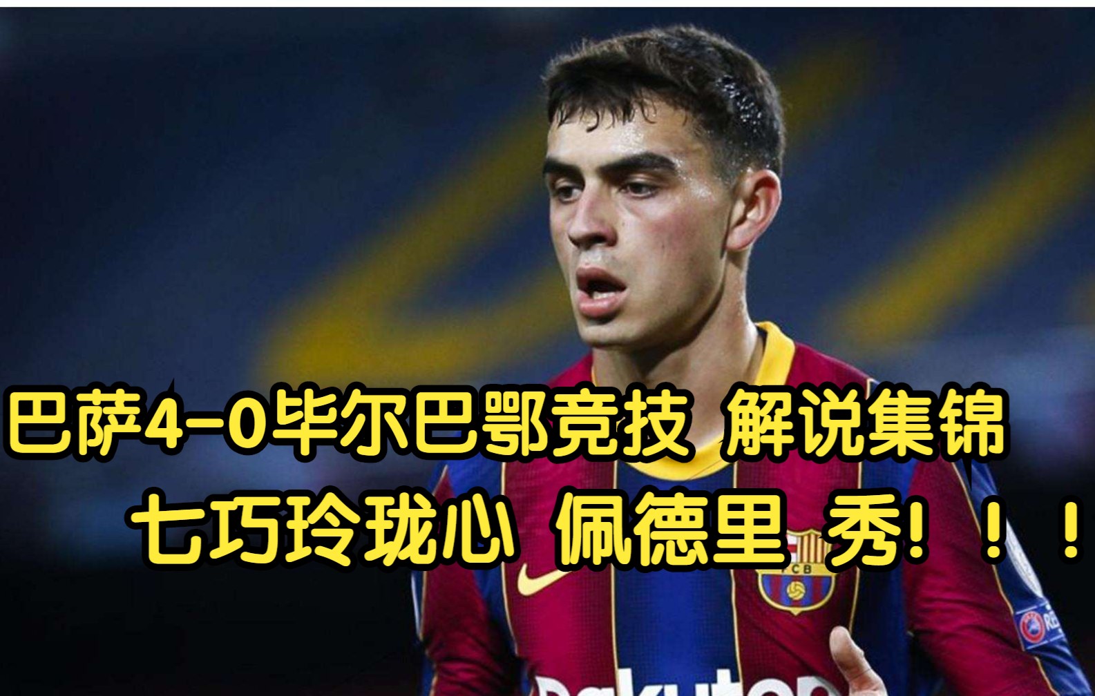 【草根解说】巴塞罗那40毕尔巴鄂竞技 全场集锦 佩德里 秀翻诺坎普!!!哔哩哔哩bilibili