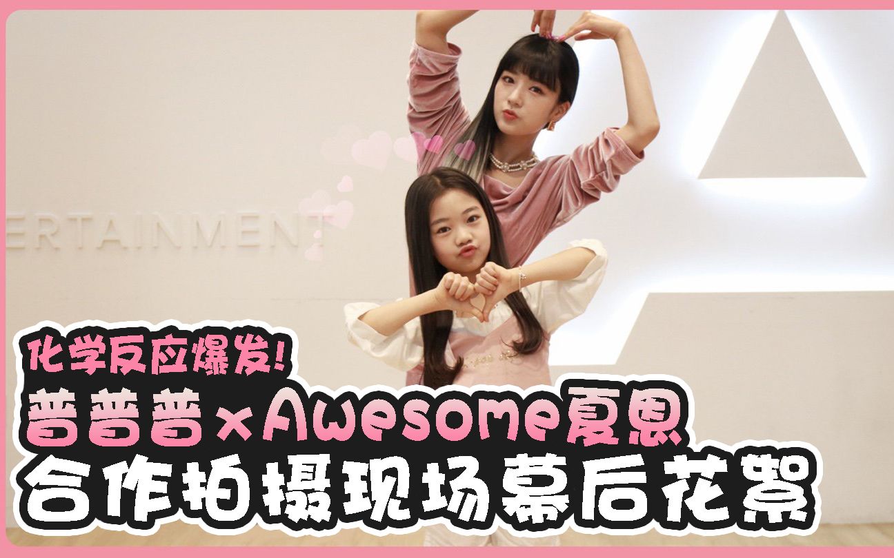 【中字】尹普美的'普普普'EP39化学反应爆发 普普普波密 x Awesome夏恩 合作拍摄现场幕后花絮!哔哩哔哩bilibili