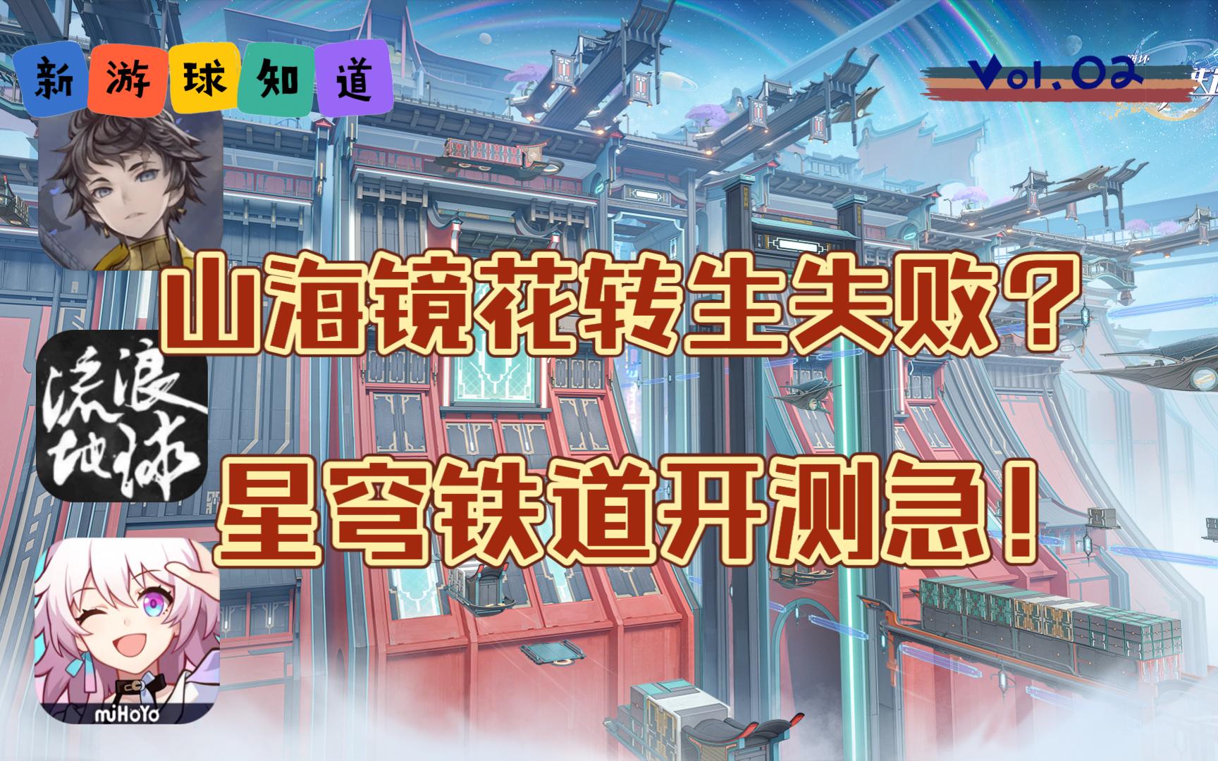 [图]【新游球知道】 1/23-1/29 1月版号发放、星穹铁道即将测试 山海镜花转生