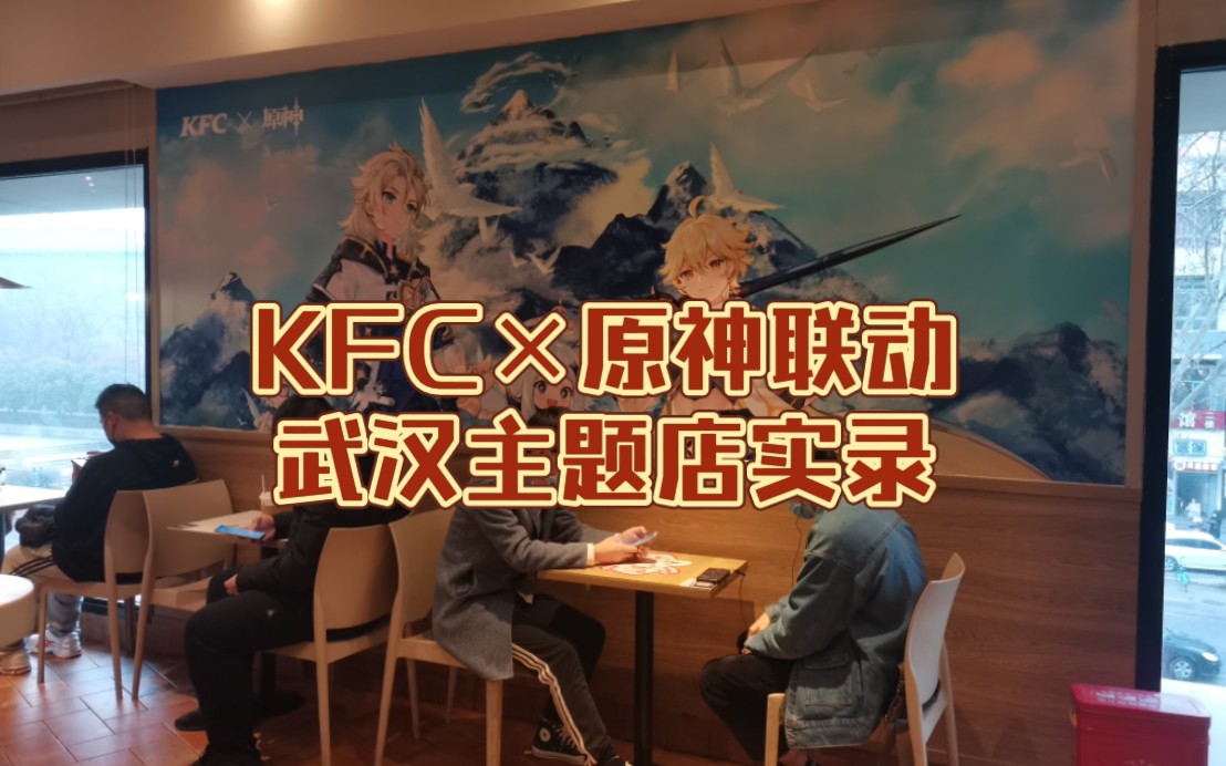 [2021.3.13首发?]探探店!KFC*原神联动 武汉主题店(武汉大学门口店)手机游戏热门视频