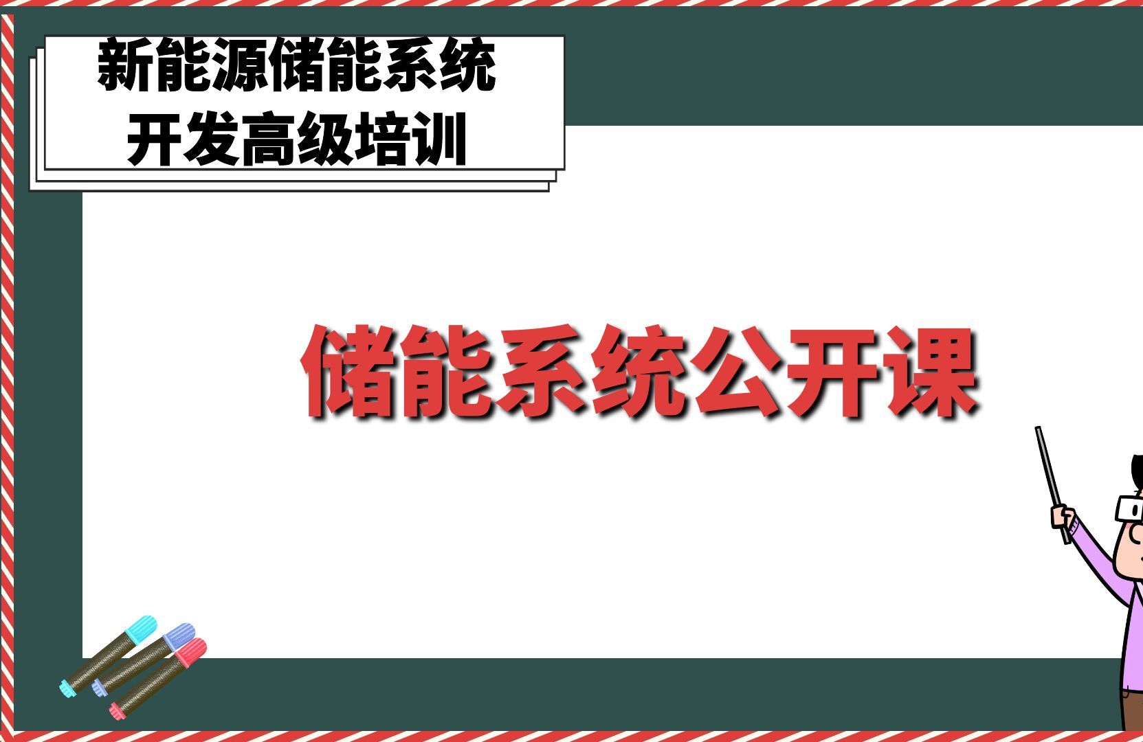 储能系统公开课【新能源储能系统开发高级培训】哔哩哔哩bilibili