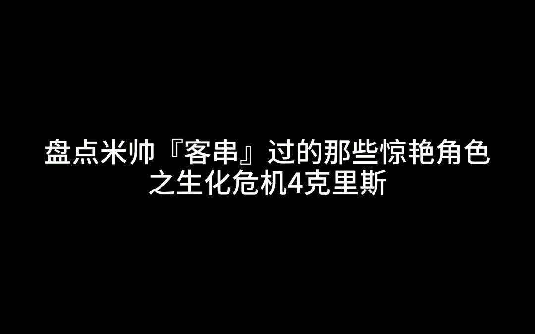 【米帅】盘点米帅“客串”过的那些惊艳角色之生化危机4克里斯哔哩哔哩bilibili