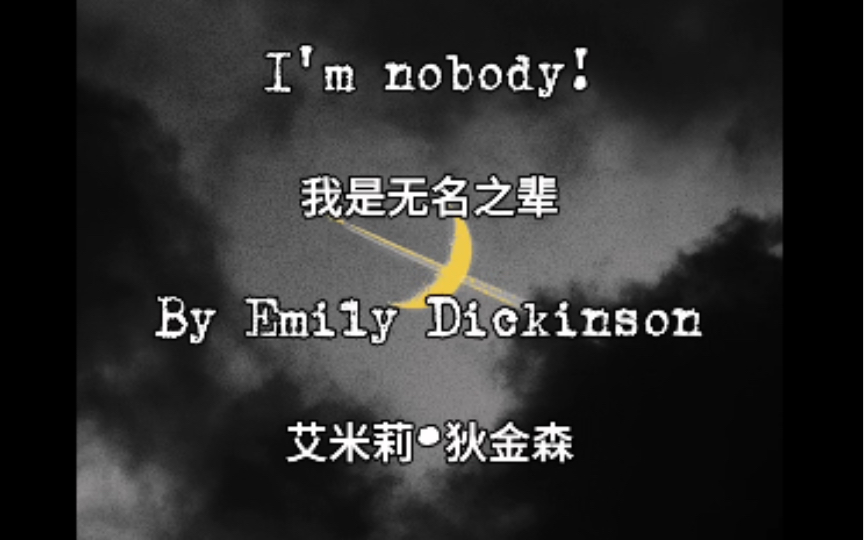 [图]艾米莉·狄金森｜我是无名之辈 I’m nobody, who are you?