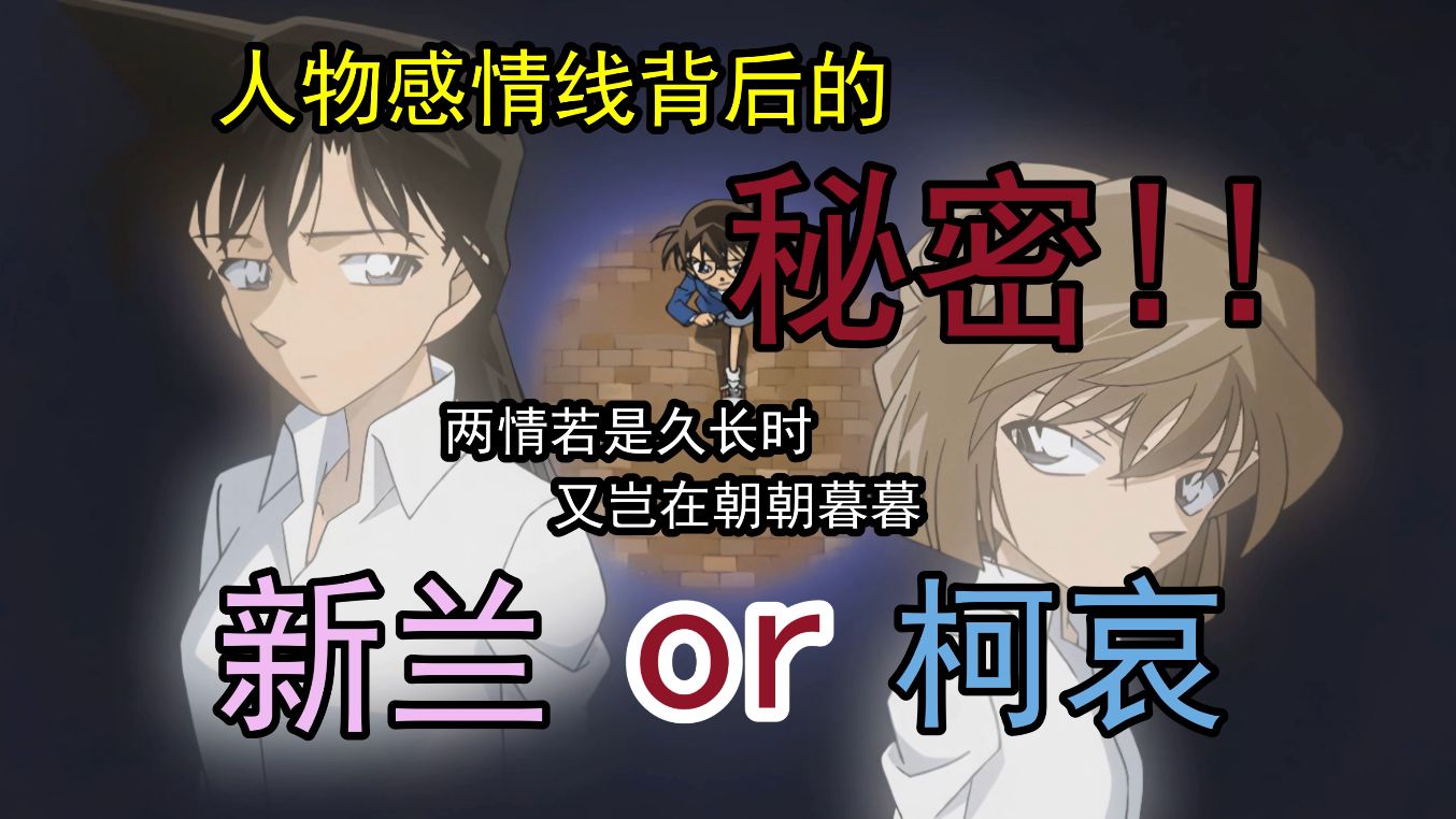 [图]从宏观角度看《名侦探柯南》，结局到底是新兰还是柯哀？一个视频带你挖掘青山隐藏在人物感情线背后的秘密——两情若是久长时，又岂在朝朝暮暮！