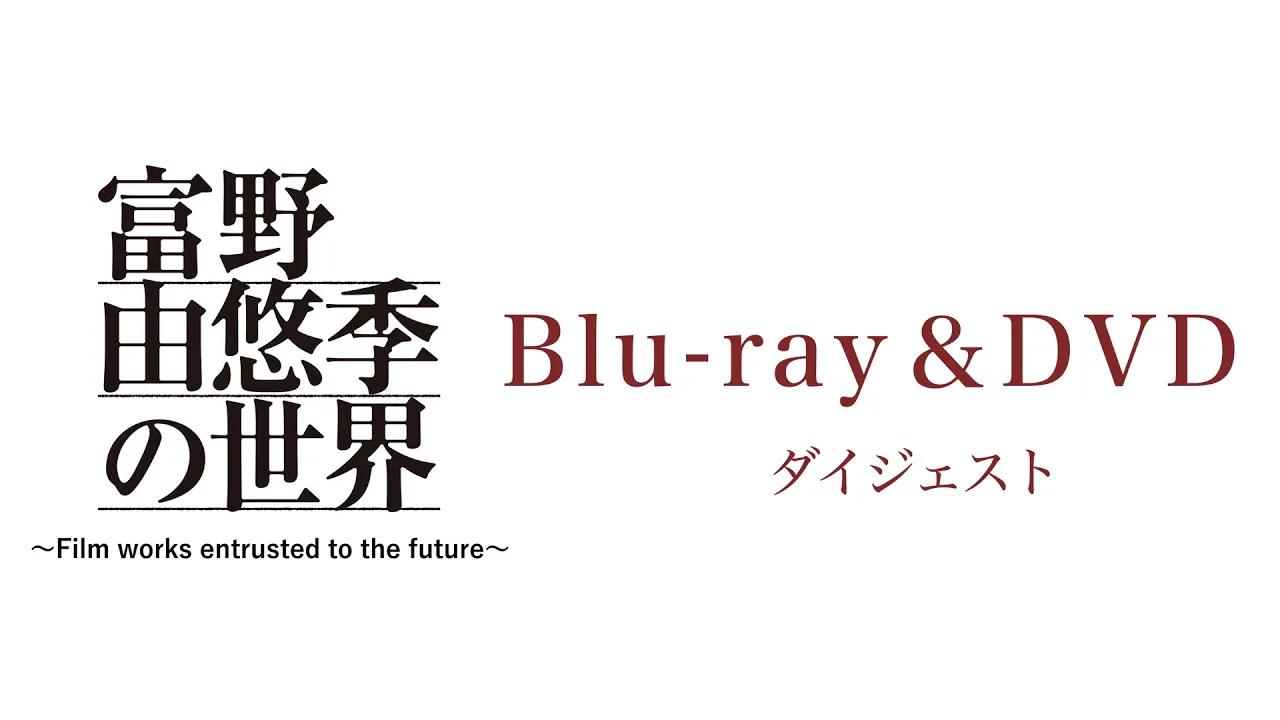 [图]『富野由悠季の世界』～Film works entrusted to the future～ Blu-ray＆DVD ドキュメンタリームービー ダイジェスト映